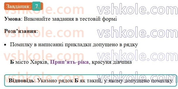8-ukrayinska-mova-om-avramenko-2025--sintaksis-i-punktuatsiya-31-32-prikladka-yak-riznovid-oznachennya-7-rnd4952.jpg