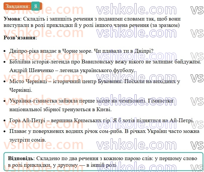 8-ukrayinska-mova-om-avramenko-2025--sintaksis-i-punktuatsiya-31-32-prikladka-yak-riznovid-oznachennya-8.jpg