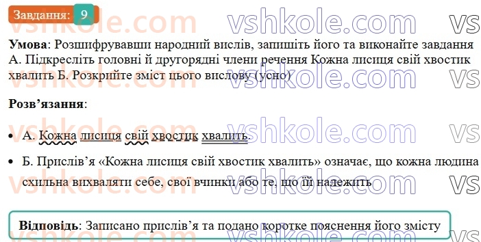 8-ukrayinska-mova-om-avramenko-2025--sintaksis-i-punktuatsiya-31-32-prikladka-yak-riznovid-oznachennya-9.jpg