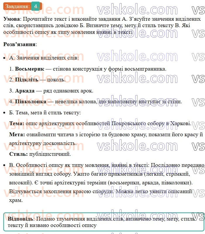 8-ukrayinska-mova-om-avramenko-2025--sintaksis-i-punktuatsiya-33-rozvitok-movlennya-tvir-opis-pamyatki-istoriyi-ta-kulturi-4.jpg