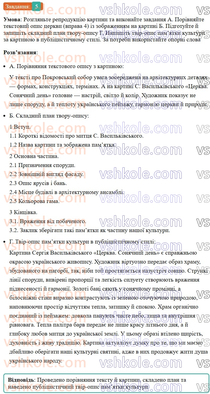 8-ukrayinska-mova-om-avramenko-2025--sintaksis-i-punktuatsiya-33-rozvitok-movlennya-tvir-opis-pamyatki-istoriyi-ta-kulturi-5.jpg