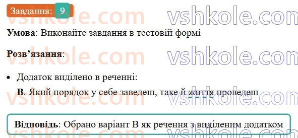 8-ukrayinska-mova-om-avramenko-2025--sintaksis-i-punktuatsiya-34-35-dodatok-9.jpg