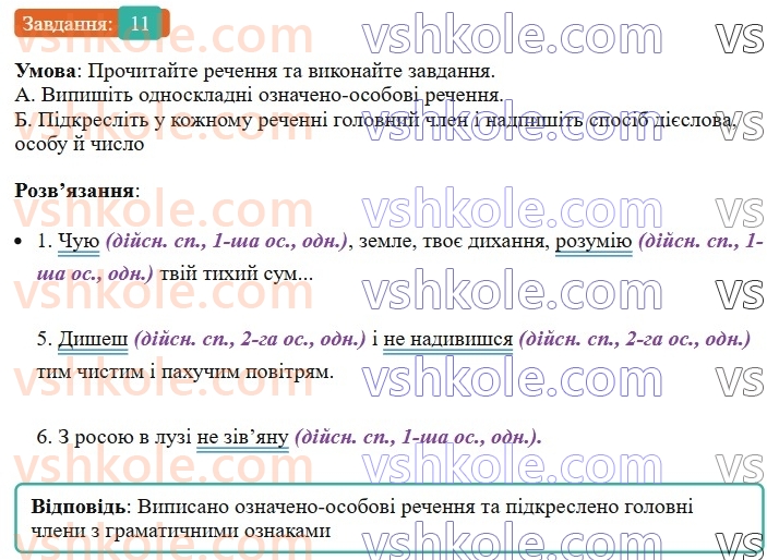 8-ukrayinska-mova-om-avramenko-2025--sintaksis-i-punktuatsiya-42-43-oznacheno-osobovi-ta-neoznacheno-osobovi-11.jpg