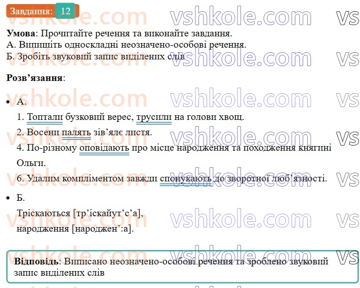 8-ukrayinska-mova-om-avramenko-2025--sintaksis-i-punktuatsiya-42-43-oznacheno-osobovi-ta-neoznacheno-osobovi-12.jpg