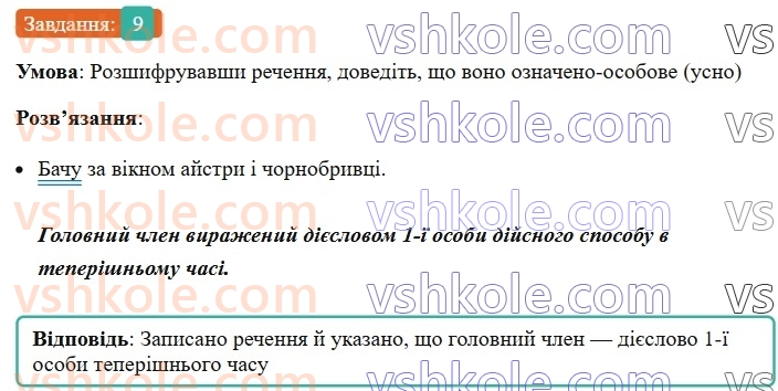 8-ukrayinska-mova-om-avramenko-2025--sintaksis-i-punktuatsiya-42-43-oznacheno-osobovi-ta-neoznacheno-osobovi-9.jpg