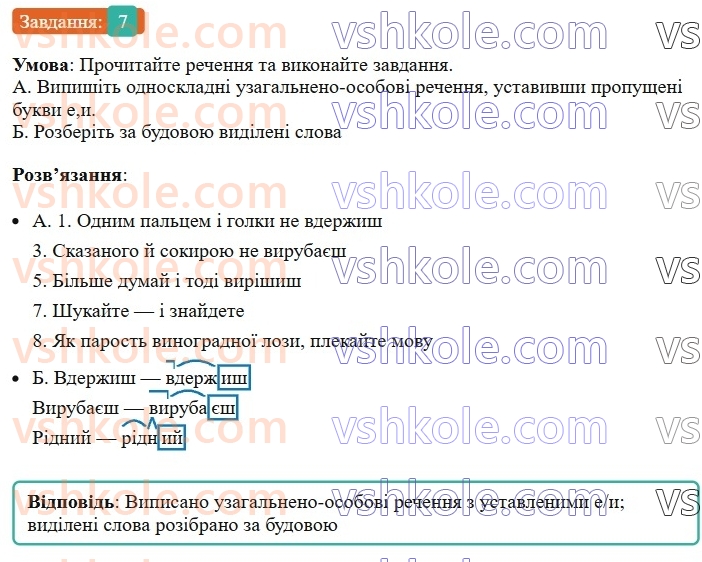 8-ukrayinska-mova-om-avramenko-2025--sintaksis-i-punktuatsiya-45-uzagalneno-osobovi-rechennya-7.jpg