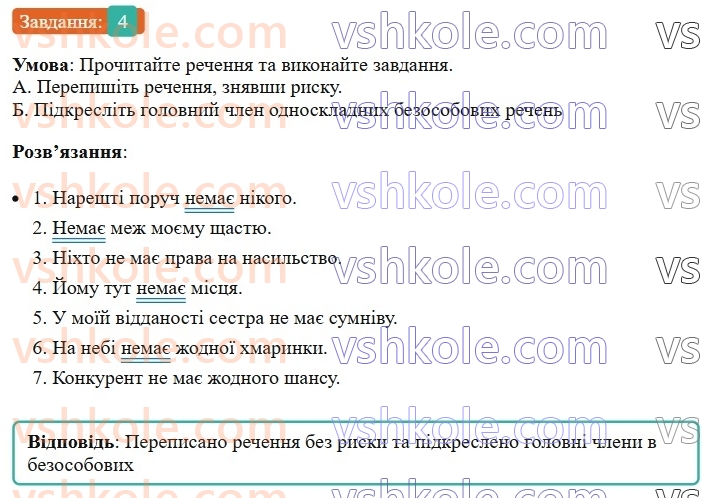8-ukrayinska-mova-om-avramenko-2025--sintaksis-i-punktuatsiya-47-bezosobovi-rechennya-4.jpg