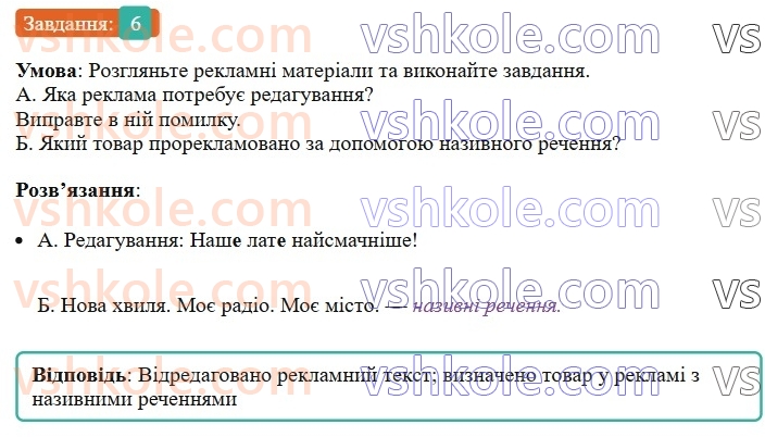 8-ukrayinska-mova-om-avramenko-2025--sintaksis-i-punktuatsiya-48-nazivni-rechennya-6.jpg