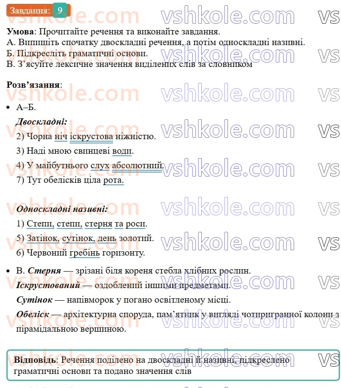 8-ukrayinska-mova-om-avramenko-2025--sintaksis-i-punktuatsiya-48-nazivni-rechennya-9.jpg