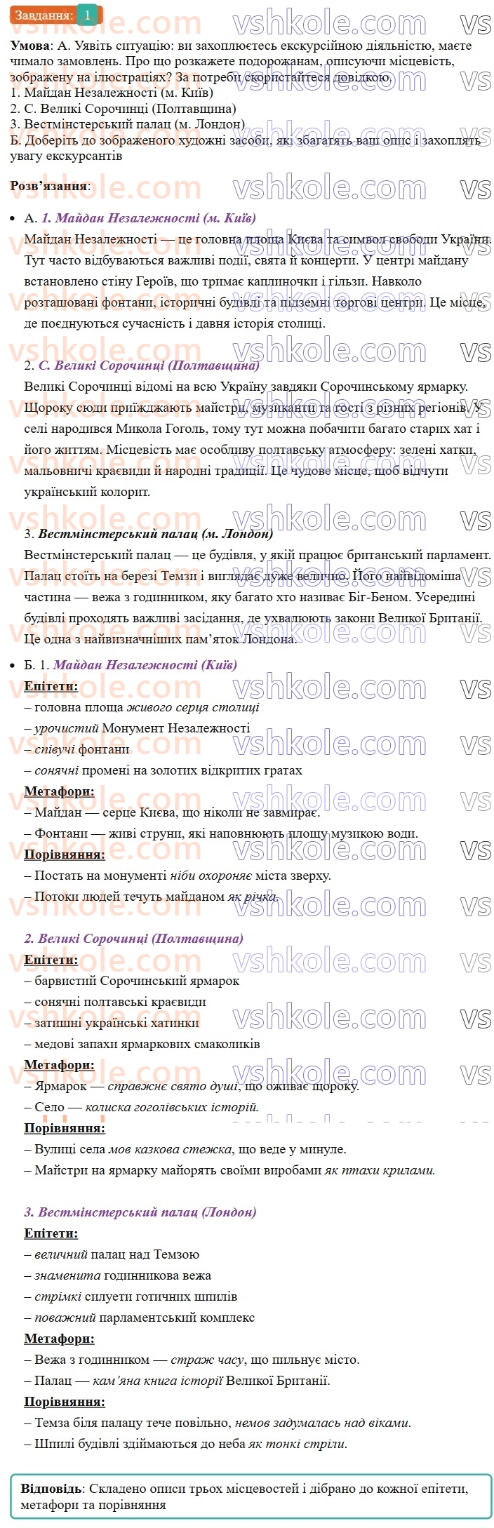 8-ukrayinska-mova-om-avramenko-2025--sintaksis-i-punktuatsiya-49-rozvitok-movlennya-usnij-tvir-opis-mistsevosti-na-osnovi-osobistih-sposterezhen-1.jpg