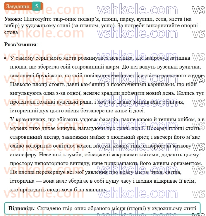 8-ukrayinska-mova-om-avramenko-2025--sintaksis-i-punktuatsiya-49-rozvitok-movlennya-usnij-tvir-opis-mistsevosti-na-osnovi-osobistih-sposterezhen-5.jpg