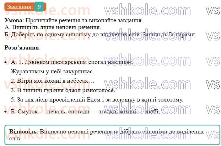 8-ukrayinska-mova-om-avramenko-2025--sintaksis-i-punktuatsiya-50-povni-j-nepovni-rechennya-9.jpg