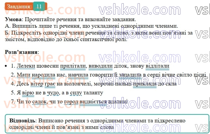 8-ukrayinska-mova-om-avramenko-2025--sintaksis-i-punktuatsiya-52-53-odnoridni-chleni-rechennya-11.jpg