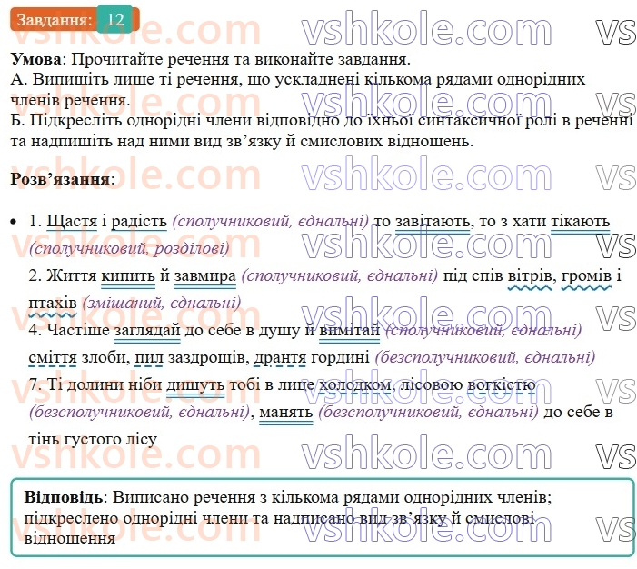 8-ukrayinska-mova-om-avramenko-2025--sintaksis-i-punktuatsiya-52-53-odnoridni-chleni-rechennya-12.jpg