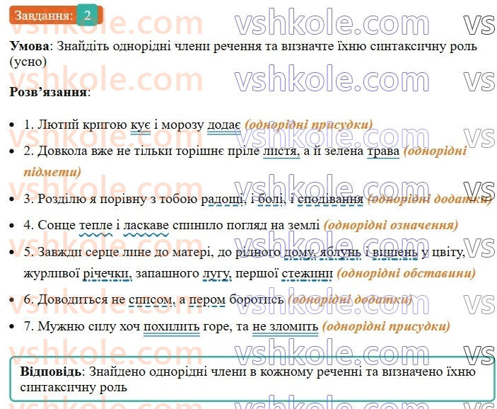 8-ukrayinska-mova-om-avramenko-2025--sintaksis-i-punktuatsiya-52-53-odnoridni-chleni-rechennya-2.jpg