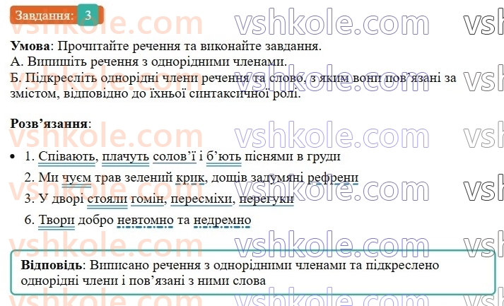 8-ukrayinska-mova-om-avramenko-2025--sintaksis-i-punktuatsiya-52-53-odnoridni-chleni-rechennya-3.jpg