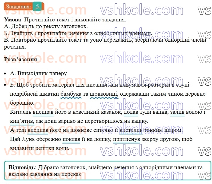 8-ukrayinska-mova-om-avramenko-2025--sintaksis-i-punktuatsiya-52-53-odnoridni-chleni-rechennya-5.jpg