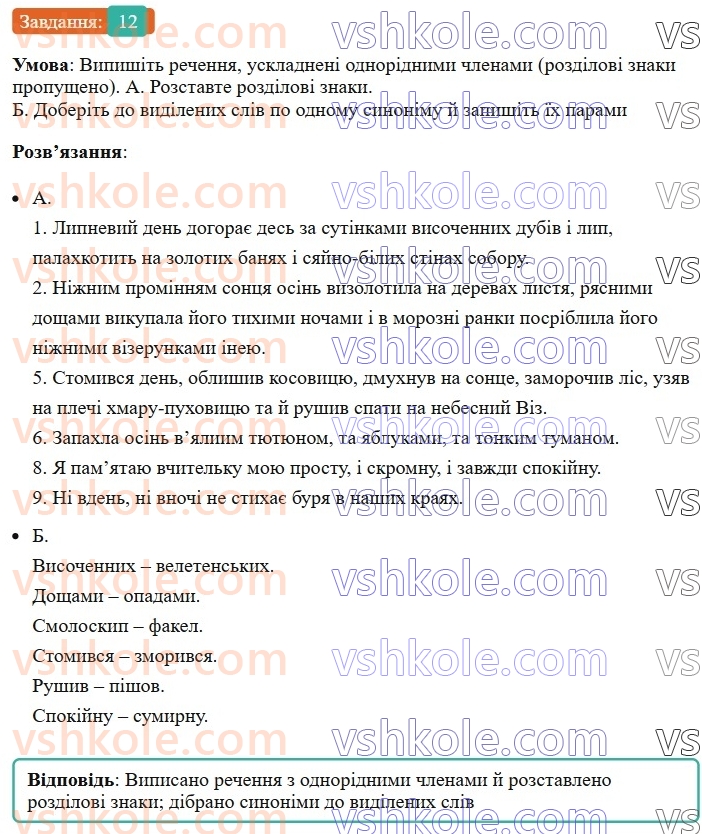 8-ukrayinska-mova-om-avramenko-2025--sintaksis-i-punktuatsiya-54-55-rozdilovi-znaki-mizh-odnoridnimi-chlenami-rechennya-12.jpg