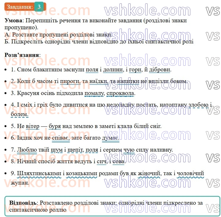 8-ukrayinska-mova-om-avramenko-2025--sintaksis-i-punktuatsiya-54-55-rozdilovi-znaki-mizh-odnoridnimi-chlenami-rechennya-3.jpg