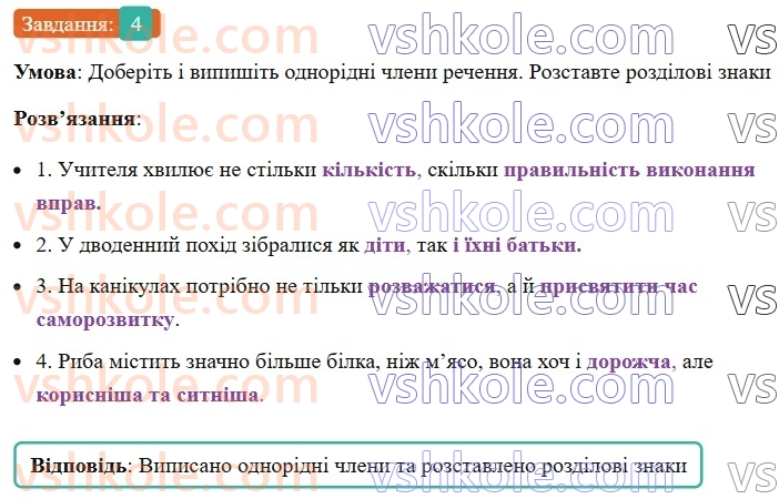 8-ukrayinska-mova-om-avramenko-2025--sintaksis-i-punktuatsiya-54-55-rozdilovi-znaki-mizh-odnoridnimi-chlenami-rechennya-4.jpg