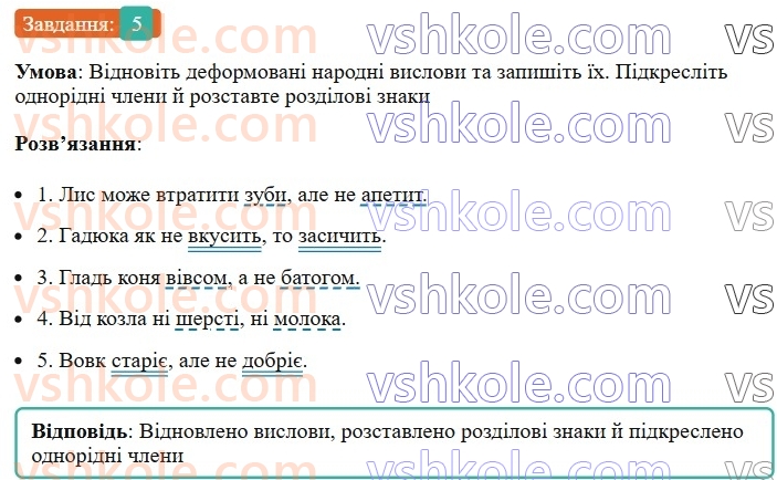 8-ukrayinska-mova-om-avramenko-2025--sintaksis-i-punktuatsiya-54-55-rozdilovi-znaki-mizh-odnoridnimi-chlenami-rechennya-5.jpg