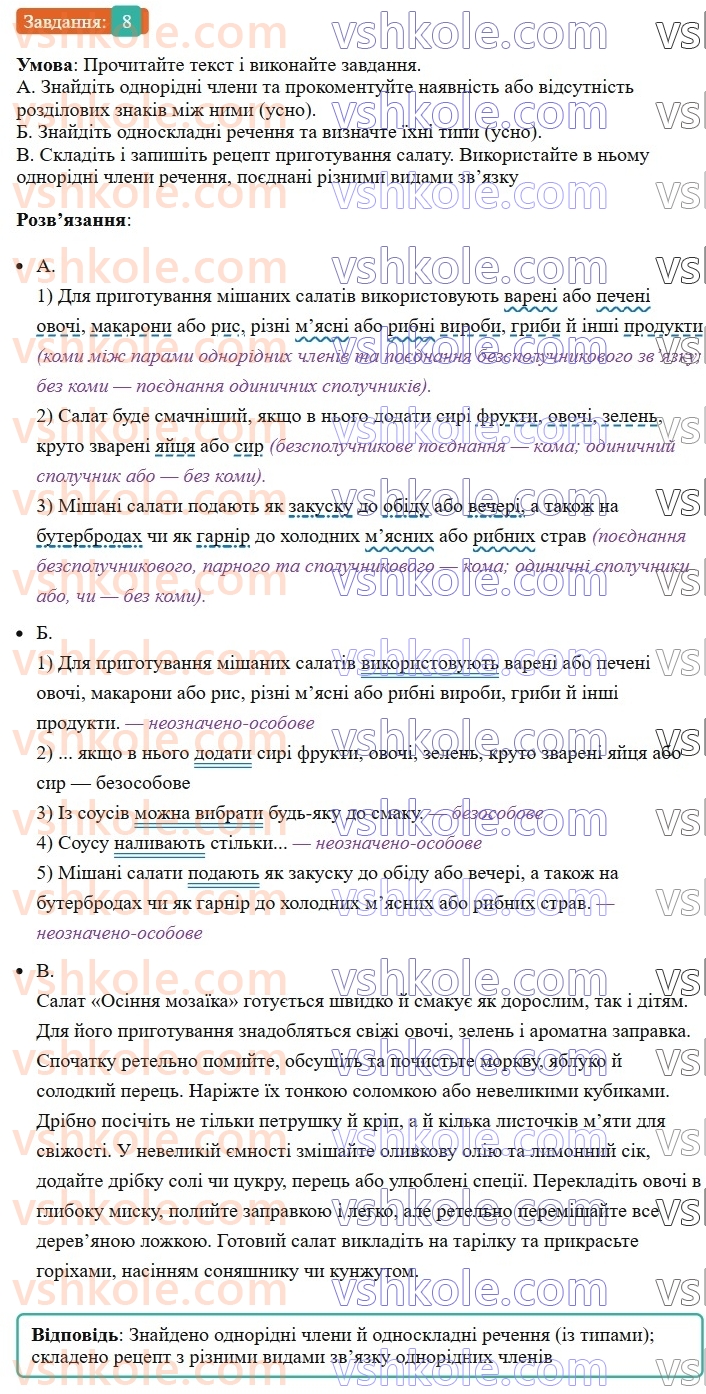 8-ukrayinska-mova-om-avramenko-2025--sintaksis-i-punktuatsiya-54-55-rozdilovi-znaki-mizh-odnoridnimi-chlenami-rechennya-8.jpg