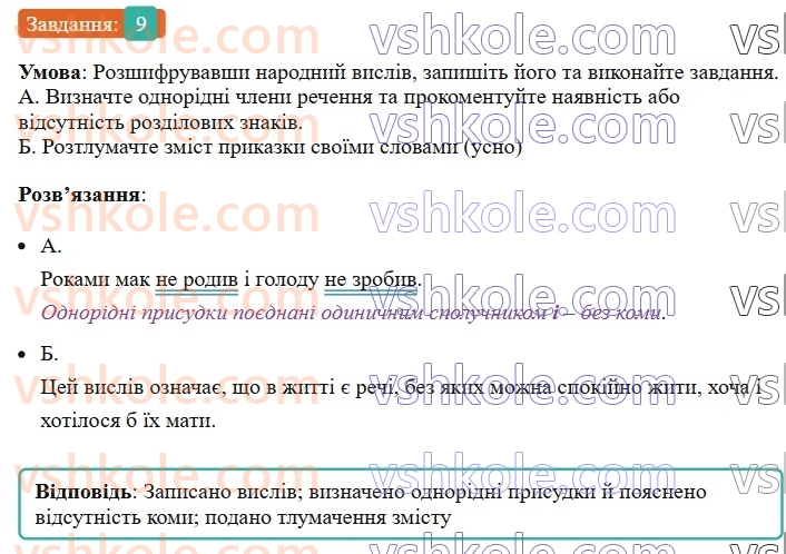 8-ukrayinska-mova-om-avramenko-2025--sintaksis-i-punktuatsiya-54-55-rozdilovi-znaki-mizh-odnoridnimi-chlenami-rechennya-9.jpg