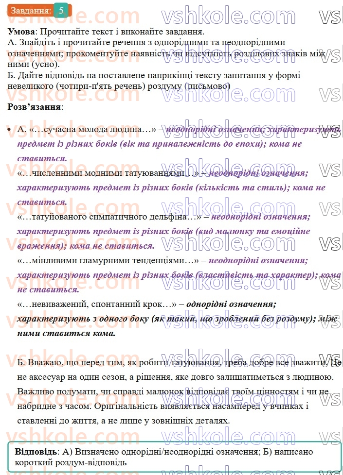 8-ukrayinska-mova-om-avramenko-2025--sintaksis-i-punktuatsiya-57-odnoridni-j-neodnoridni-chleni-rechennya-5.jpg