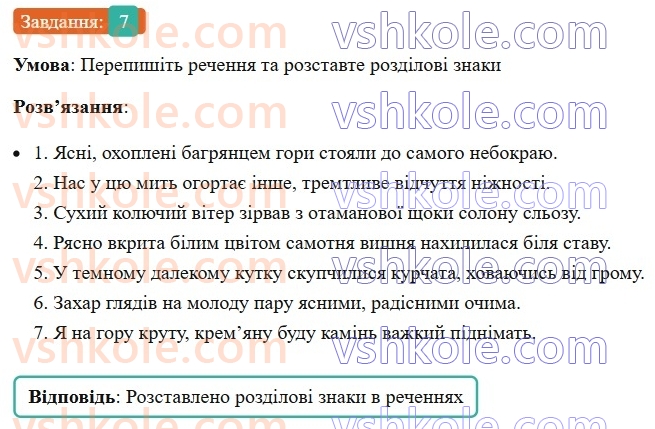 8-ukrayinska-mova-om-avramenko-2025--sintaksis-i-punktuatsiya-57-odnoridni-j-neodnoridni-chleni-rechennya-7.jpg