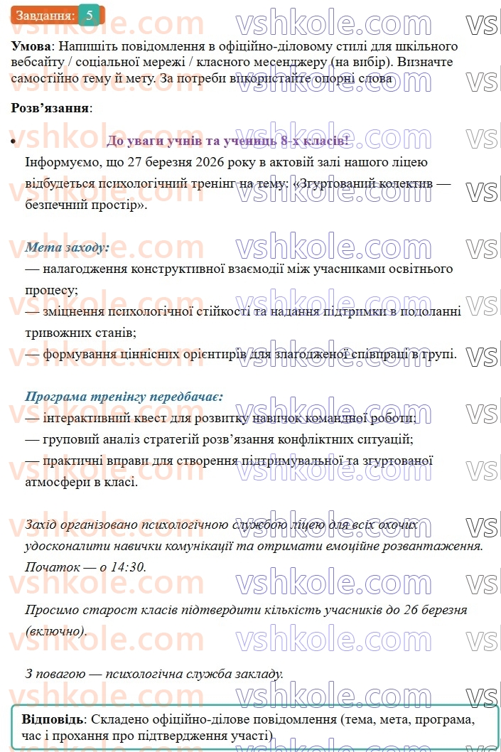 8-ukrayinska-mova-om-avramenko-2025--sintaksis-i-punktuatsiya-58-rozvitok-movlennya-pismove-povidomlennya-v-ofitsijno-dilovomu-stili-5.jpg