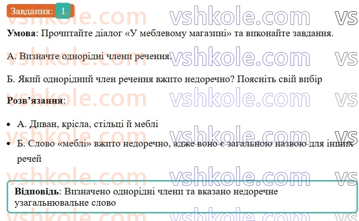 8-ukrayinska-mova-om-avramenko-2025--sintaksis-i-punktuatsiya-59-60-uzagalnyuvalni-slova-v-rechennyah-z-odnoridnimi-chlenami-1.jpg
