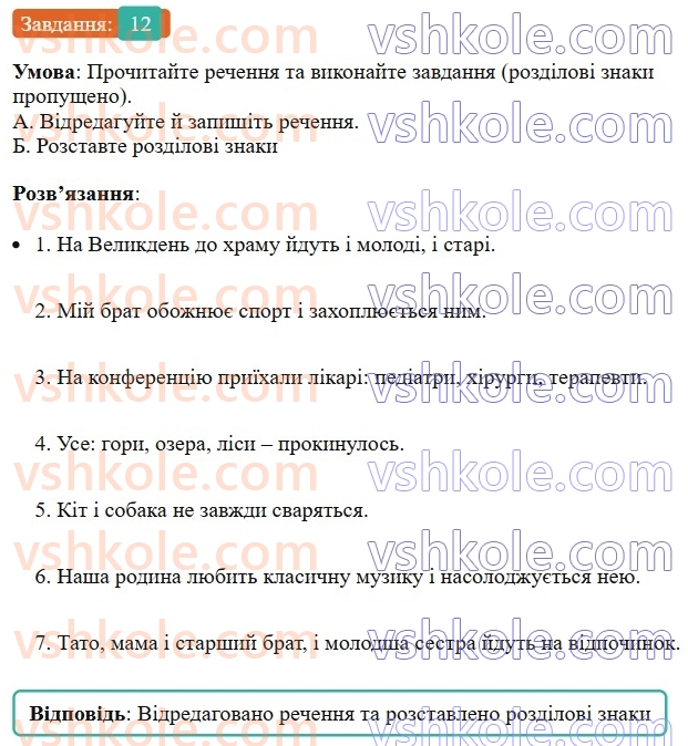 8-ukrayinska-mova-om-avramenko-2025--sintaksis-i-punktuatsiya-59-60-uzagalnyuvalni-slova-v-rechennyah-z-odnoridnimi-chlenami-12.jpg