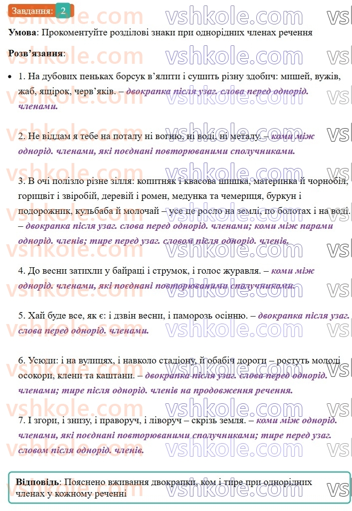 8-ukrayinska-mova-om-avramenko-2025--sintaksis-i-punktuatsiya-59-60-uzagalnyuvalni-slova-v-rechennyah-z-odnoridnimi-chlenami-2.jpg