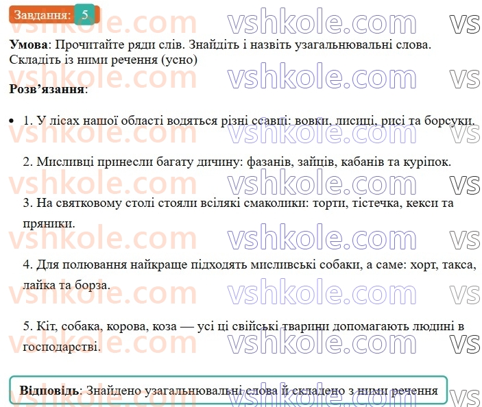 8-ukrayinska-mova-om-avramenko-2025--sintaksis-i-punktuatsiya-59-60-uzagalnyuvalni-slova-v-rechennyah-z-odnoridnimi-chlenami-5.jpg