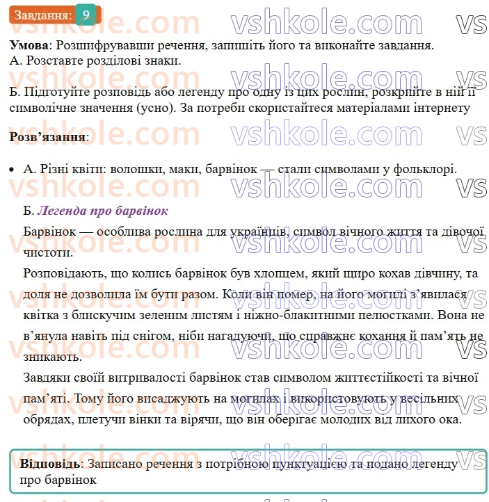 8-ukrayinska-mova-om-avramenko-2025--sintaksis-i-punktuatsiya-59-60-uzagalnyuvalni-slova-v-rechennyah-z-odnoridnimi-chlenami-9.jpg