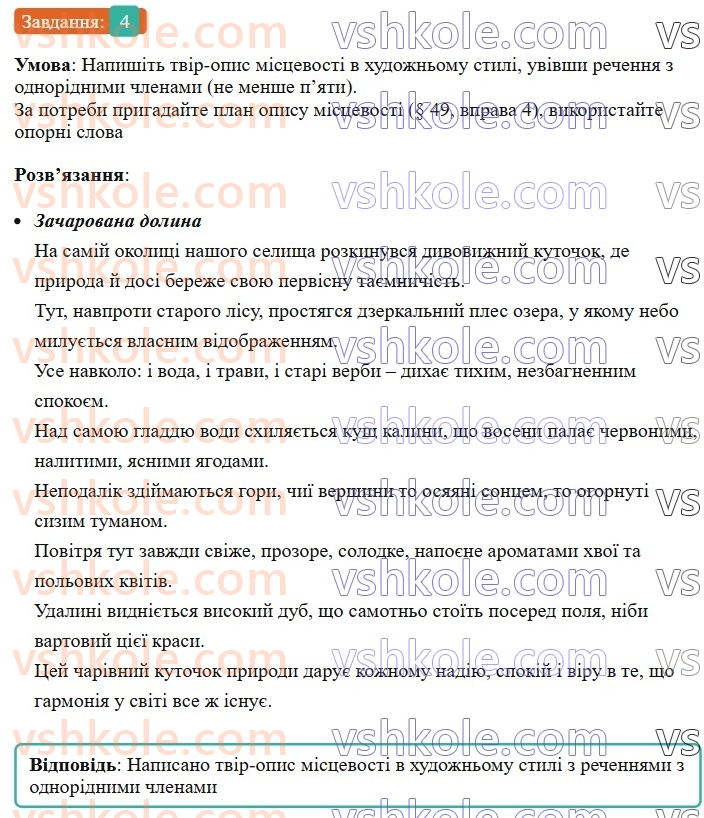 8-ukrayinska-mova-om-avramenko-2025--sintaksis-i-punktuatsiya-61-rozvitok-movlennya-pismovij-tvir-opis-mistsevosti-v-hudozhnomu-stili-4.jpg
