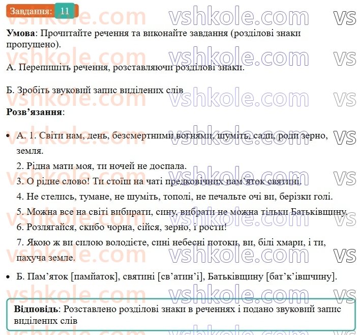 8-ukrayinska-mova-om-avramenko-2025--sintaksis-i-punktuatsiya-62-63-zvertannya-11.jpg