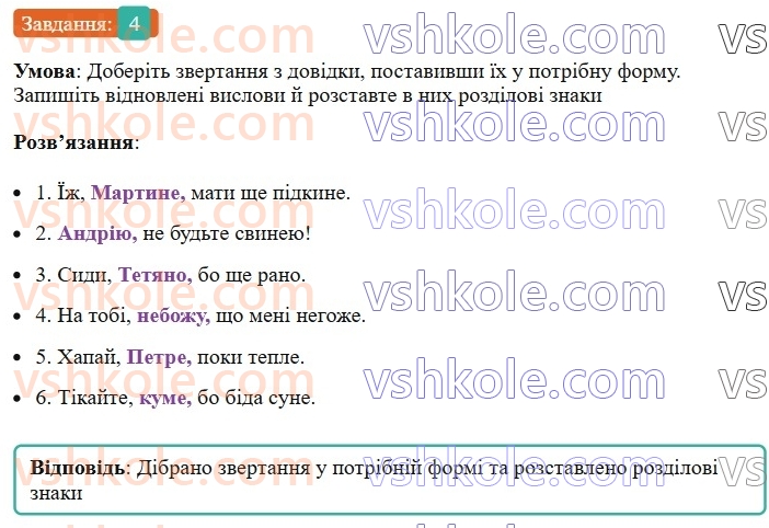 8-ukrayinska-mova-om-avramenko-2025--sintaksis-i-punktuatsiya-62-63-zvertannya-4.jpg