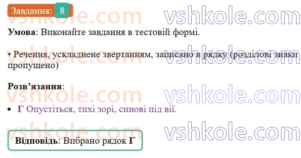 8-ukrayinska-mova-om-avramenko-2025--sintaksis-i-punktuatsiya-62-63-zvertannya-8.jpg