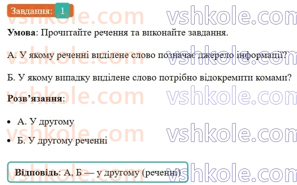 8-ukrayinska-mova-om-avramenko-2025--sintaksis-i-punktuatsiya-65-66-vstavni-slova-1.jpg