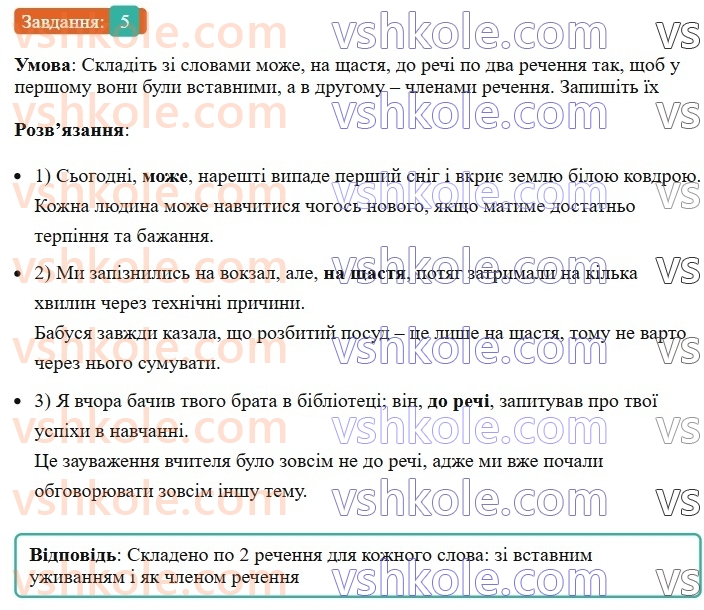 8-ukrayinska-mova-om-avramenko-2025--sintaksis-i-punktuatsiya-65-66-vstavni-slova-5.jpg
