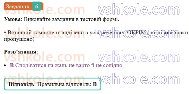 8-ukrayinska-mova-om-avramenko-2025--sintaksis-i-punktuatsiya-65-66-vstavni-slova-6.jpg