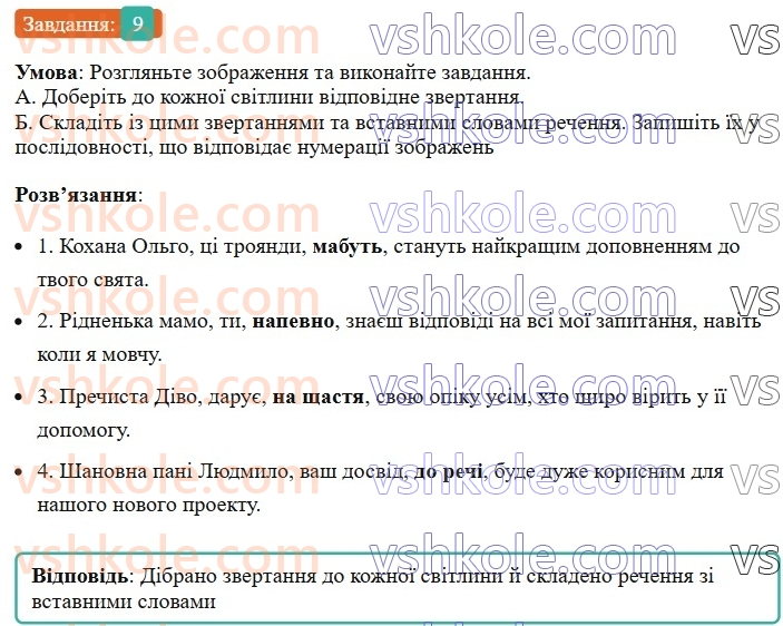 8-ukrayinska-mova-om-avramenko-2025--sintaksis-i-punktuatsiya-65-66-vstavni-slova-9.jpg