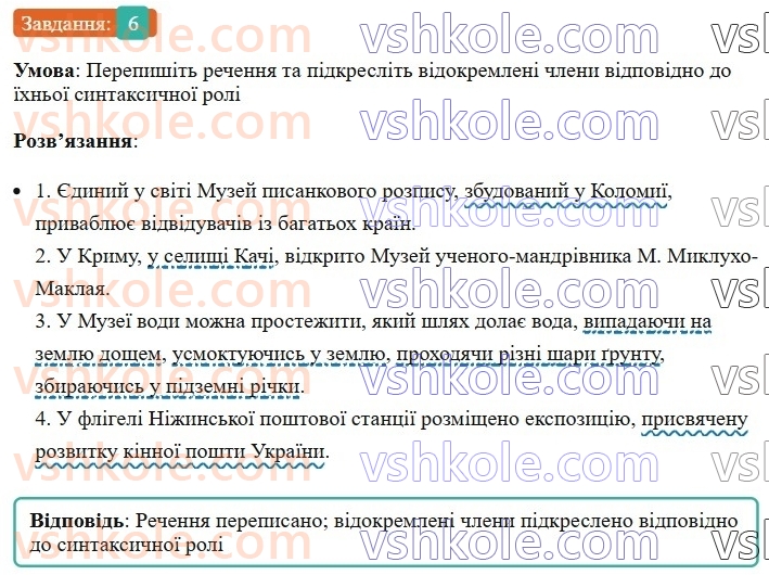 8-ukrayinska-mova-om-avramenko-2025--sintaksis-i-punktuatsiya-69-vidokremleni-chleni-rechennya-6.jpg