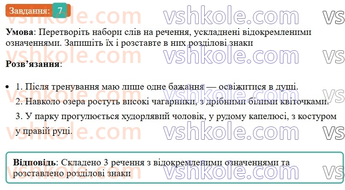 8-ukrayinska-mova-om-avramenko-2025--sintaksis-i-punktuatsiya-70-71-vidokremleni-oznachennya-7.jpg