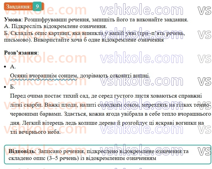 8-ukrayinska-mova-om-avramenko-2025--sintaksis-i-punktuatsiya-70-71-vidokremleni-oznachennya-9.jpg