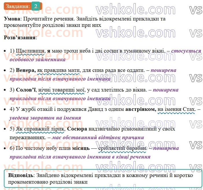 8-ukrayinska-mova-om-avramenko-2025--sintaksis-i-punktuatsiya-73-vidokremleni-prikladki-2.jpg