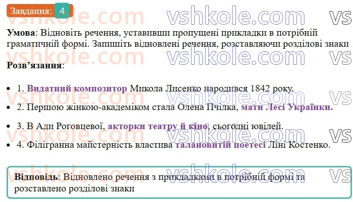 8-ukrayinska-mova-om-avramenko-2025--sintaksis-i-punktuatsiya-73-vidokremleni-prikladki-4.jpg