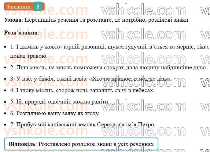 8-ukrayinska-mova-om-avramenko-2025--sintaksis-i-punktuatsiya-73-vidokremleni-prikladki-8.jpg