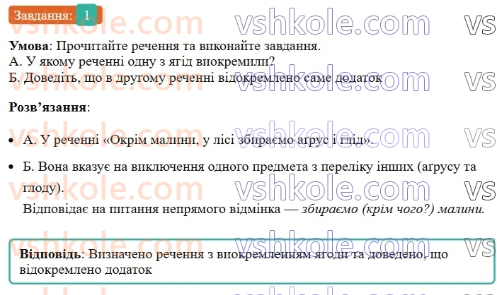 8-ukrayinska-mova-om-avramenko-2025--sintaksis-i-punktuatsiya-77-vidokremleni-dodatki-1.jpg